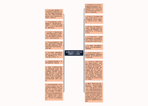 生活励志短句十字内(100句精辟的人生格言)