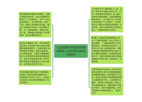 人生哲理句子精辟简短情感语录_(心灵鸡汤经典语录励志)