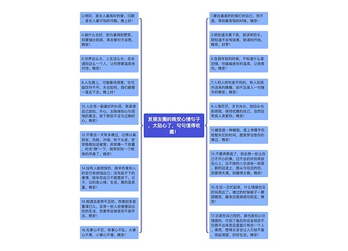 发朋友圈的晚安心情句子，太贴心了，句句值得收藏！