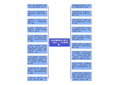 发朋友圈的晚安心情句子，太贴心了，句句值得收藏！