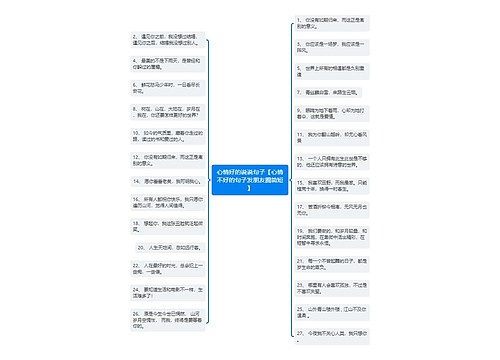 心情好的说说句子【心情不好的句子发朋友圈简短】