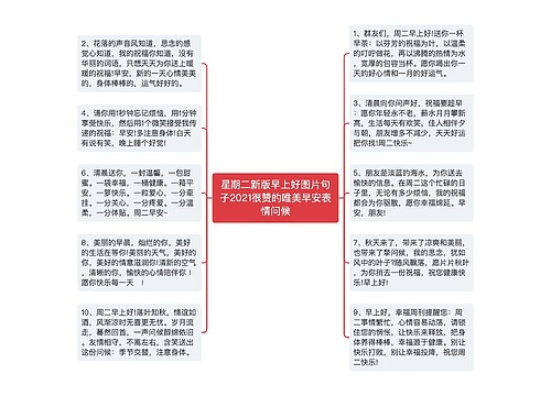 星期二新版早上好图片句子2021很赞的唯美早安表情问候