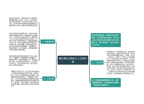 银行员工4月份个人工作计划