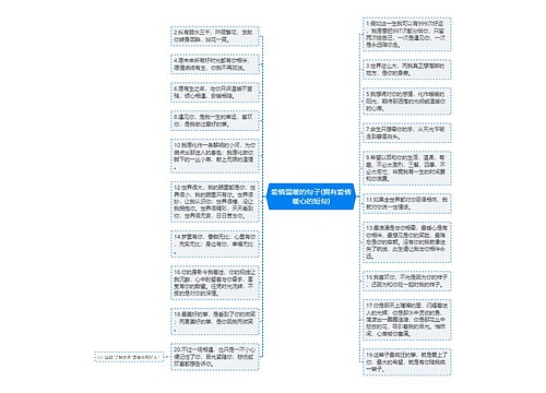 爱情温暖的句子(拥有爱情暖心的短句)