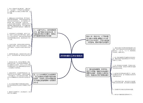 2018年银行工作计划范文