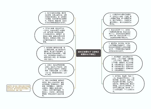 爱的正能量句子【爱情正能量的句子简短】