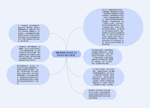 懂事孝顺孩子的说说【父母对孩子说的心里话】