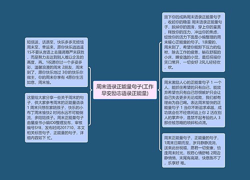 周末语录正能量句子(工作早安励志语录正能量)