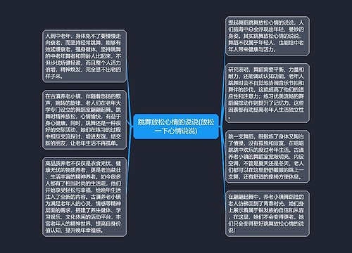 跳舞放松心情的说说(放松一下心情说说)