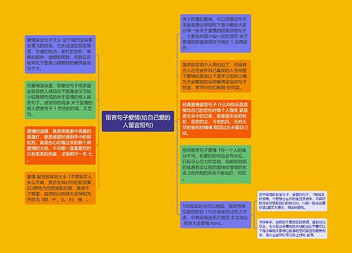 留言句子爱情(给自己爱的人留言短句)