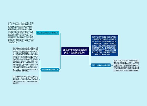 托福听力考试太紧张发挥失常？到底该怎么办！