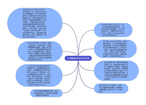 公司保安8月份工作计划