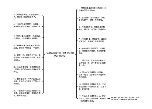 坚持励志的句子(坚持的话励志的语句)