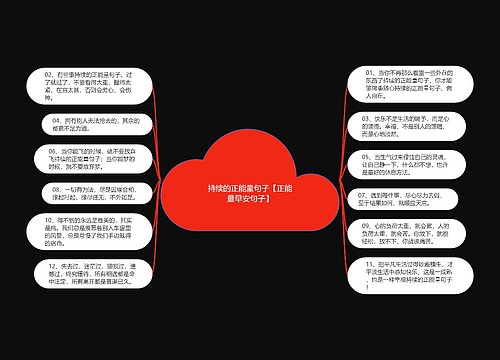 持续的正能量句子【正能量早安句子】