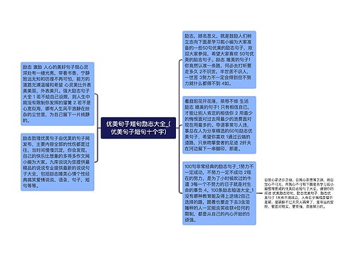 优美句子短句励志大全_(优美句子短句十个字)