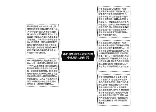 不知道感恩的人的句子(做个感恩的人的句子)