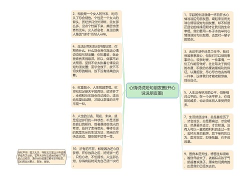 心情说说短句朋友圈(开心说说朋友圈)