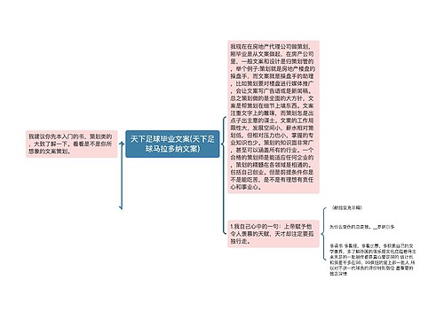 天下足球毕业文案(天下足球马拉多纳文案)