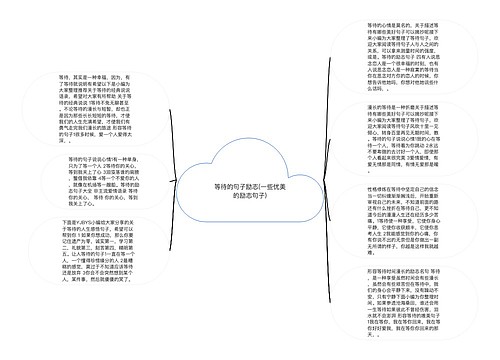 等待的句子励志(一些优美的励志句子)