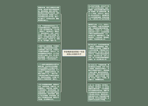 早安精辟语录简短一句话说到心坎里的句子