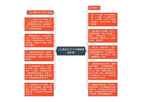 人口表白句子(十句简短表白的话)