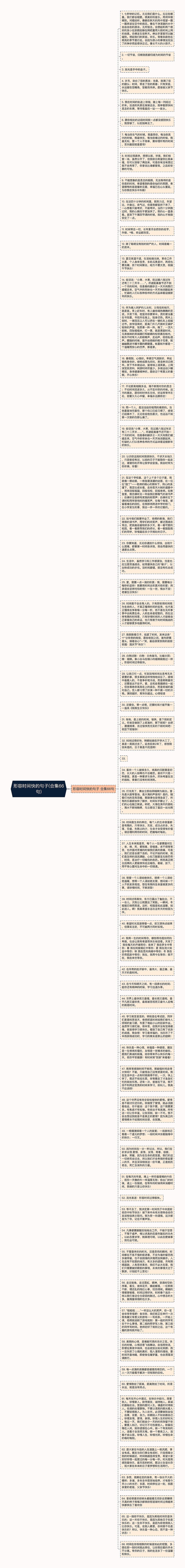 形容时间快的句子(合集66句)