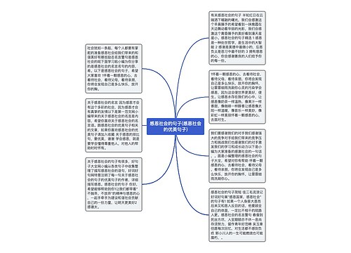 感恩社会的句子(感恩社会的优美句子)