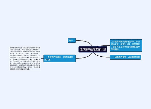 证券客户经理工作计划