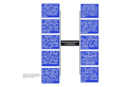 爱情的伤感说说(爱情是件伤心的事情说说)