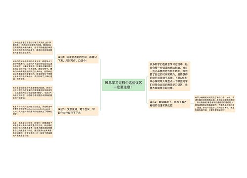 雅思学习过程中这些误区一定要注意！