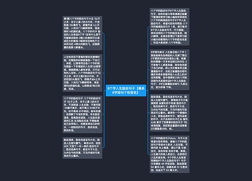 8个字人生励志句子【佛系8字短句个性签名】
