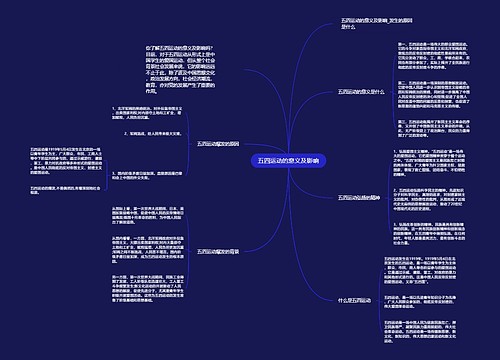 五四运动的意义及影响