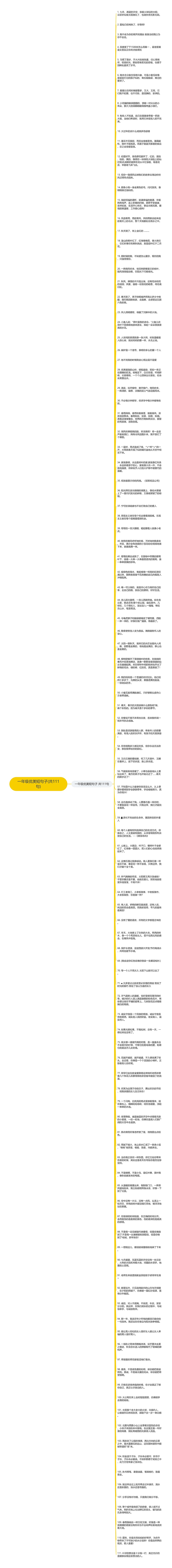 一年级优美短句子(共111句)思维导图