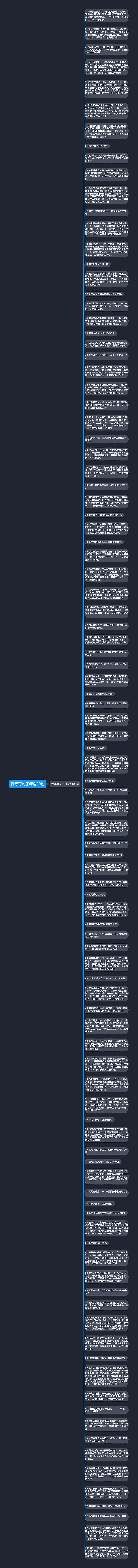 我想写句子精选99句思维导图