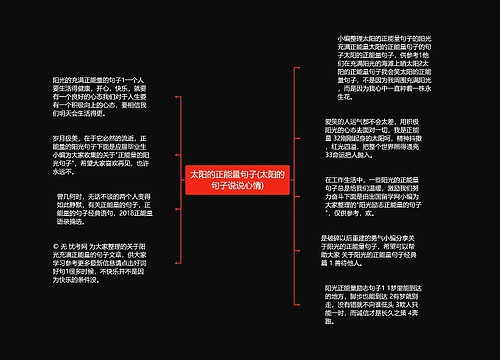 太阳的正能量句子(太阳的句子说说心情)