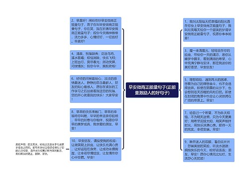 早安微商正能量句子(正能量激励人的好句子)