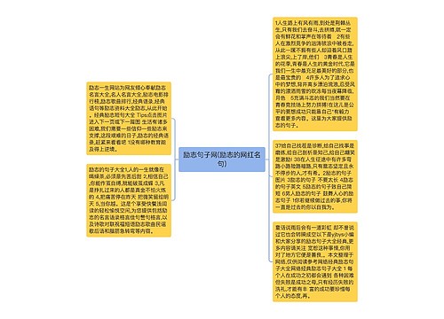 励志句子网(励志的网红名句)