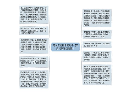 周末正能量早安句子【早安问候语正能量】