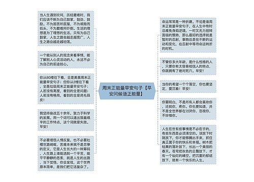 周末正能量早安句子【早安问候语正能量】