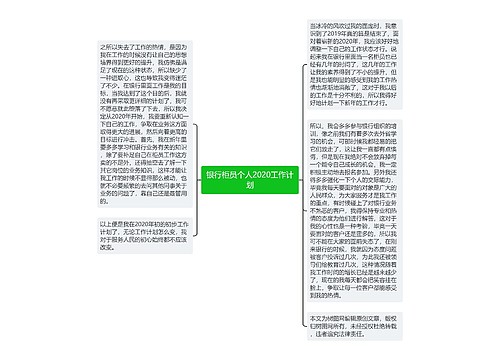 银行柜员个人2020工作计划