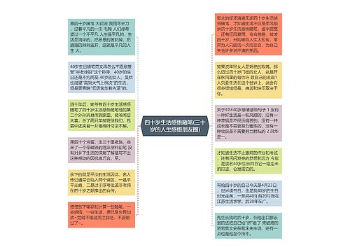 四十岁生活感悟随笔(三十岁的人生感悟朋友圈)