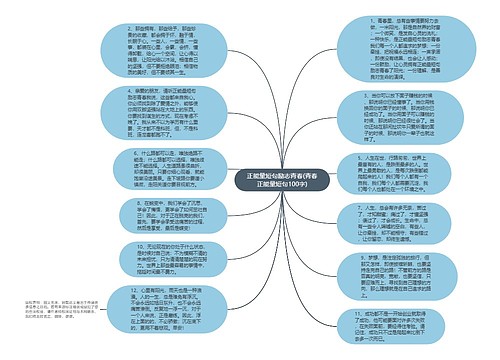 正能量短句励志青春(青春正能量短句100字)