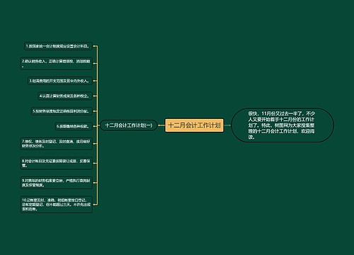 十二月会计工作计划