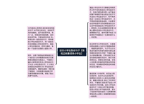 适合小学生励志句子【简短正能量语录小学生】