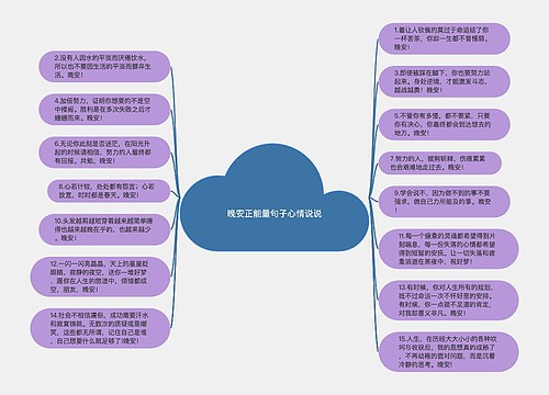 晚安正能量句子心情说说