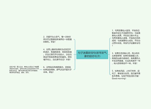 句子迷最新佳句(新年新气象的励志句子)