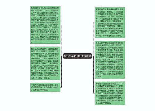 银行柜员11月份工作计划