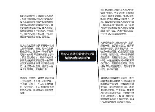 最令人感动的爱情短句(爱情短句含有感动的)