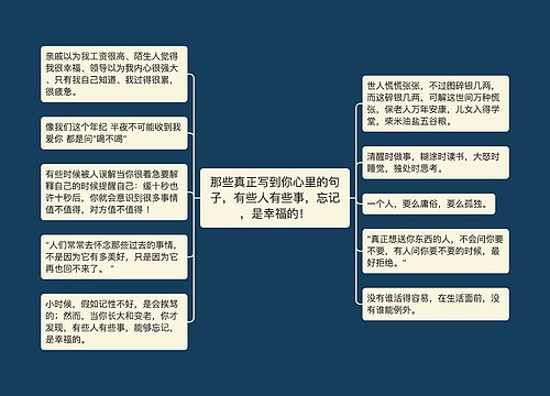 那些真正写到你心里的句子，有些人有些事，忘记，是幸福的！