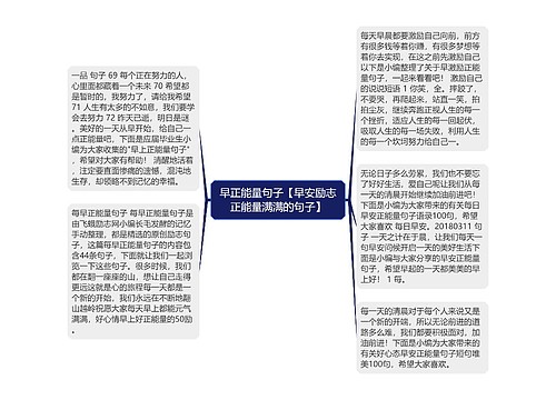 早正能量句子【早安励志正能量满满的句子】